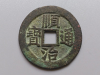 顺治通宝泉局五点顺