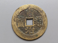 顺治通宝背满汉昌