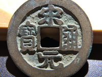 宋元通宝光背小平钱白铜质们