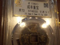 古钱咸丰重宝哪个局的最值钱