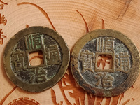 顺治通宝花钱背龙凤值多少钱