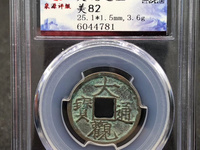 大观通宝折十版本详解