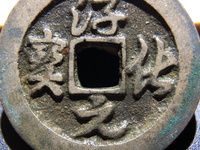 淳化元宝铜币真品值多少钱一枚
