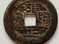 宝黔局雍正通宝特点