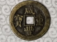 一枚咸丰重宝值多少钱