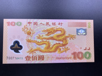 千禧龙钞塑料钞