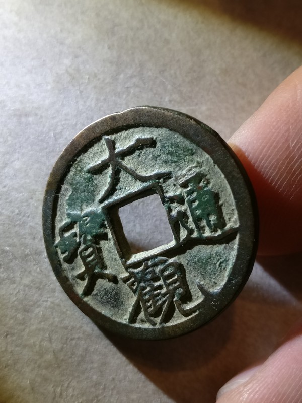 大观通宝生坑美品字口清晰,品相佳真假_图片_价格_评级-古钱币-爱藏网