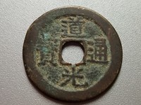 道光通宝的铜钱