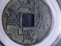 崇宁元宝小平图片及价格表
