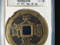 天启通宝与徐天启