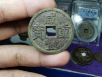 咸丰重宝当十哪个局最值钱