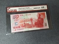 建国50周年金银珍藏版纪念钞