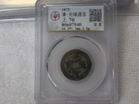 光绪通宝宝苏局大样尺寸