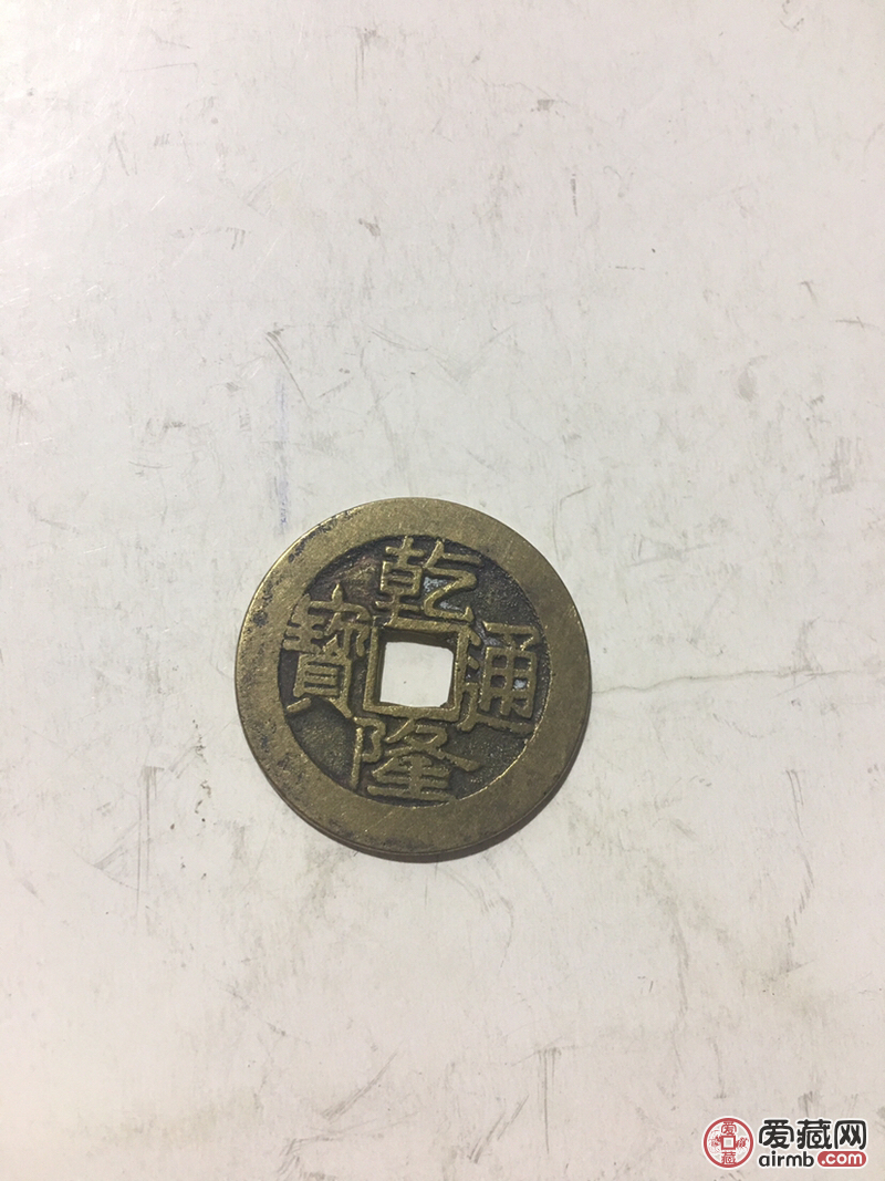 乾隆通宝大字版包真包老品相如图