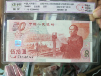 建国50年纪念钞50元