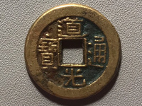 道光通宝背一值多少钱