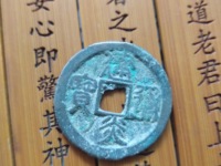 建炎通宝背川价格