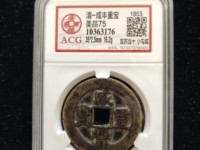 咸丰重宝当十宝直局图片价格