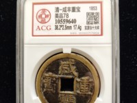咸丰重宝当十宝广局