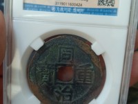 同治重宝当十宝源直径32mm