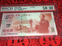 建国50元人民币纪念钞