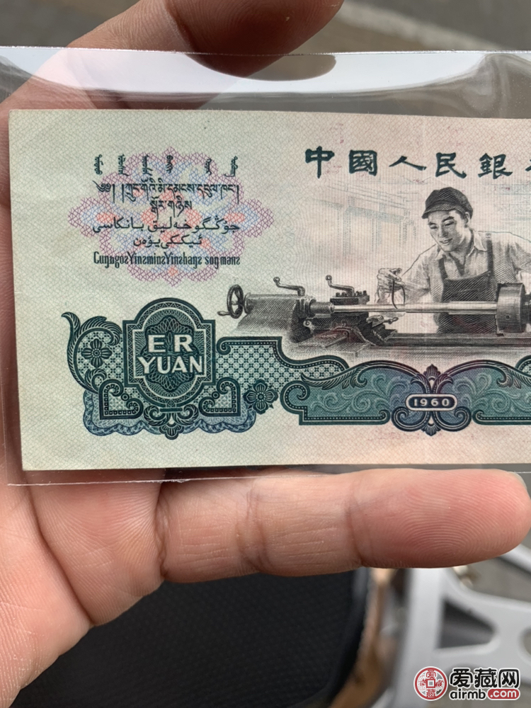 第三套人民币2元车工古币水印品