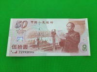 建国50元纪念钞