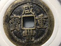 咸丰重宝当十五铜钱值多少钱