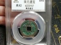 宋元通宝
