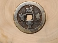 咸丰重宝宝浙当百珍品