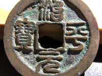治平元宝篆书图片及价格