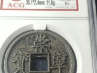 崇宁元宝铁钱