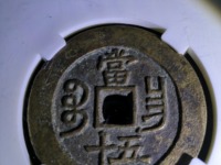 咸丰重宝当五十值多少钱宝昌