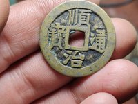 顺治通宝三角通