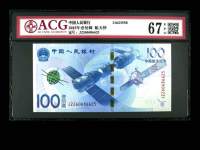 2015年的100元中国航天纪念钞