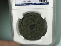 咸丰重宝宝浙当头百真品