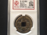 咸丰重宝当五十雕母现在价格