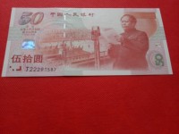 建国钞50元人民币