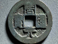 周元通宝五毒花钱图片及价格