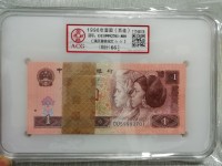 第四套中国人民币1元
