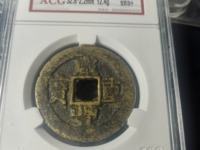 咸丰重宝当十稀少版别