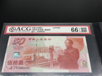 纪念建国50周年纪念钞