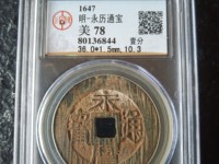 永历通宝背府