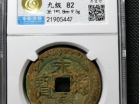 永历通宝背双星版式