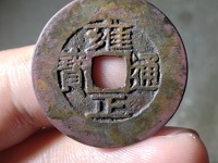 雍正通宝花钱背龙凤的价值