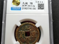 咸丰重宝为什么刻花