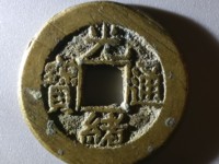 光绪通宝平库一钱是什么意思