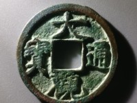 大观通宝直径4厘米