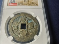 咸丰重宝拍卖价格表