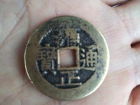雍正通宝背浙